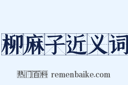 柳麻子近义词是什么意思的图片